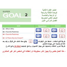 اختبار الفترة الثانية منهج Super Goal 2 الوحدات الثالثة والرابعة أو الرابعة والخامسة الفصل الدراسي الأول